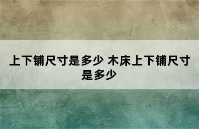 上下铺尺寸是多少 木床上下铺尺寸是多少